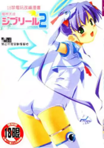 Makai Tenshi Jibril ～EPISODE 2～