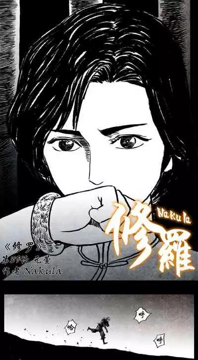 暗黑风国漫神作Nakula《修罗》