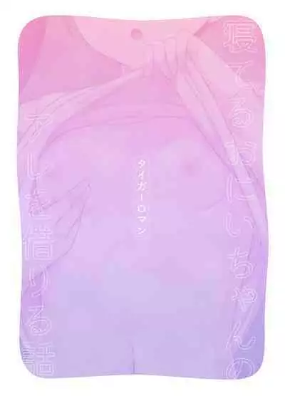 Neteru Onii-chan no Are o Kariru Hanashi