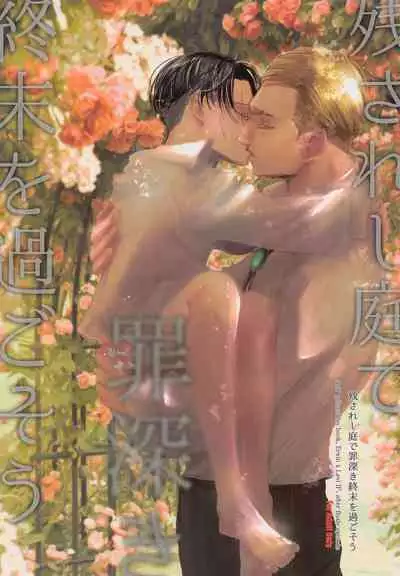 Nokosareshi Niwa de Tsumibukaki Shuumatsu o Sugosou