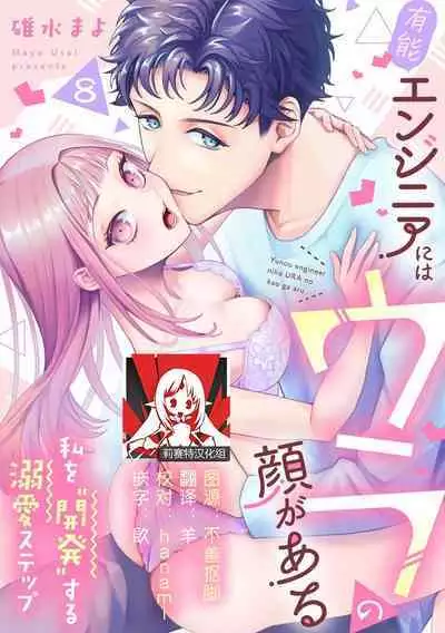 Yuunou Engineer ni wa Ura no Kao ga Aru Watashi o Kaihatsu suru Dekiai Step | 能干程序员隐藏的一面 把我“开发”的溺爱步骤 1-18