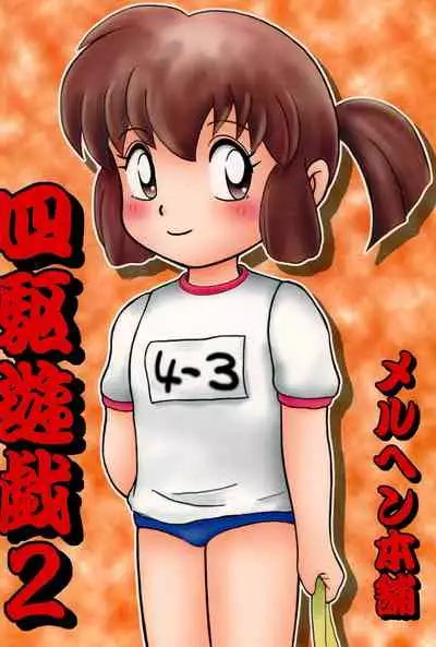 [Marchen Honpo (Various)] Yonku Yuugi Maki no Ni (Bakusou Kyoudai Let's & Go!!)