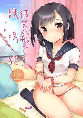 [squeezecandyheaven (Ichihaya)] Kanojo ga Aishita Kidnapper [Digital]