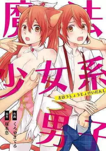 [Kachoufuugetsu] Mahou Shoujo-kei Danshi ~Sekai o Sukuu Ecchi na Houhou!~ Ch. 1