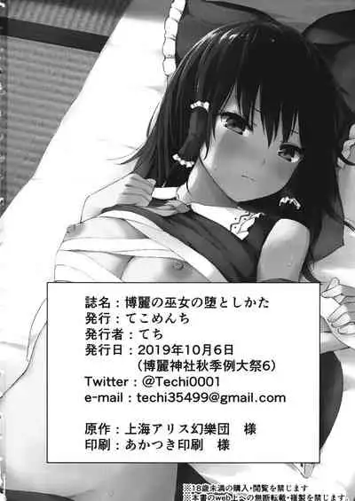 (Shuuki Reitaisai 6) [Tekomenchi (Techi)] Hakurei no Miko no Otoshikata (Touhou Project) [Chinese] [個人漢化]