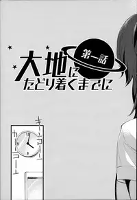 [Hanauna] Daichi ni Tadoritsuku Made ni [Chinese] [篆儀通文書坊漢化]