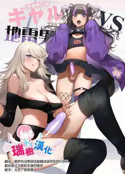 Wotasa no Gyaru VS Jirai Otoko | 宅男社团的辣妹VS地雷男