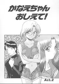 [Himura Eiji] Kanae-chan ni Omakase!