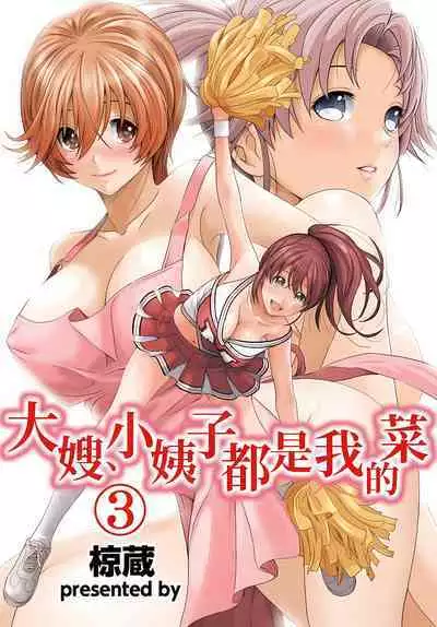 大嫂、小姨子都是我的菜 1-8話