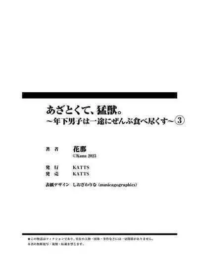 [Hana Na] azatokute, mōjū.~ Toshishita danshi wa ichizu ni zenbu tabe tsukusu ~ | 心机猛兽。～年下男子只想将你吞噬殆尽～ 1-3 [Chinese] [莉赛特汉化组]