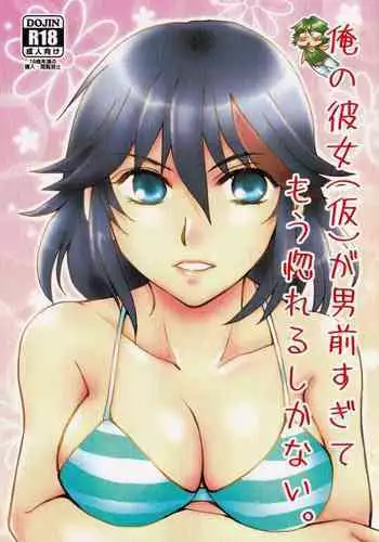 (SUPER26) [Ishin Denshin (Yuusa Riki)] Ore no Kanojo (Kari) ga Otokomae Sugite Mou Horeru shika Nai. (Kill la Kill)