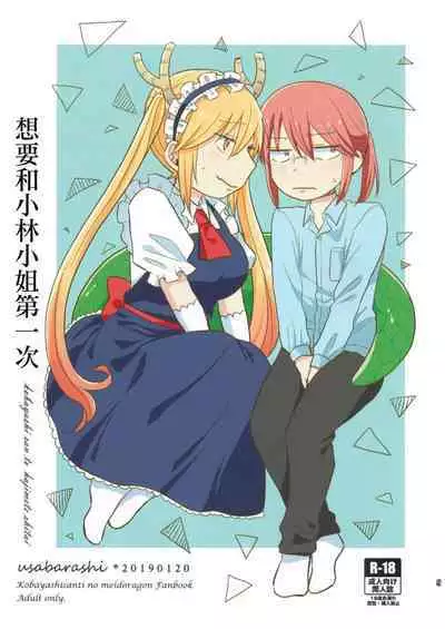 [Usabarashi (Usako)] Kobayashi-san to Tohru-san Kobayashi-san-chi no Maid Dragon Sairokushuu | 小林與托爾 小林家的龍女僕再録集 (Kobayashi-san-chi no Maid Dragon) [Chinese] [EZR個人漢化]