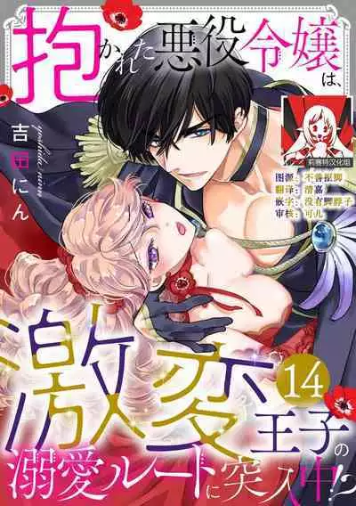 Dakareta Akuyaku Reijou wa, Gekihen Ouji no Dekiai Route ni Totsunyuuchuu!? | 被深拥的反派千金进入反套路王子的强宠攻略线!? 1-18