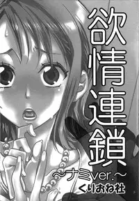 (C77) [Kurione-sha (Yu-ri)] Yokujou Rensa ~Nami Ver.~ (One Piece) [English] [doujin-moe.us]