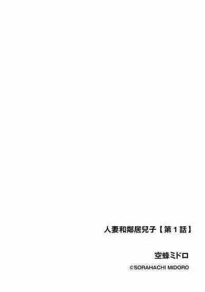 人妻と隣の息子 第1話。