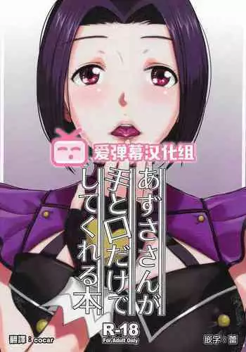 Azusa-san ga Te to Kuchi dake de Shite Kureru Hon