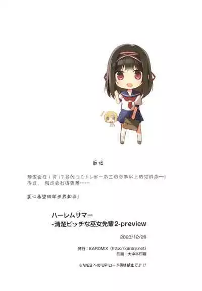 (Hataket) [KAROMIX (karory)] HARLEM SUMMER -Seiso Bitch na Miko Senpai 2- preview [Chinese] [绅士仓库汉化]