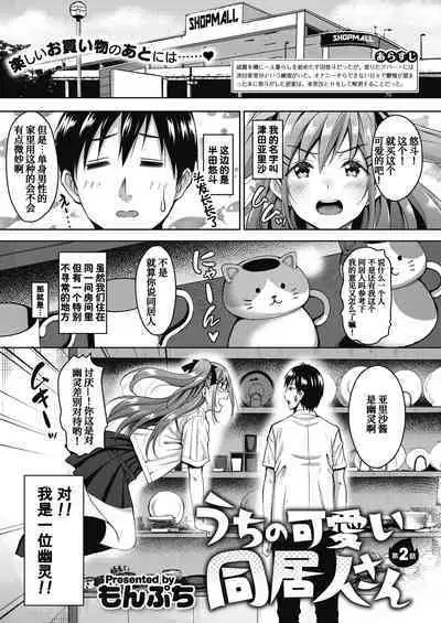 [Mon-Petit] Uchi no Kawaii Doukyonin-san [Digital][Chinese] [甜族星人x我不看本子个人汉化]