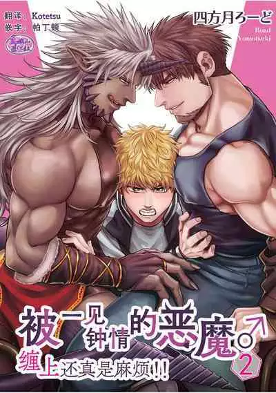 Soku Ochi Akuma ni Nenchaku Sarete Komattemasu!! 2 | 被一见钟情的恶魔♂缠上还真是麻烦!!2