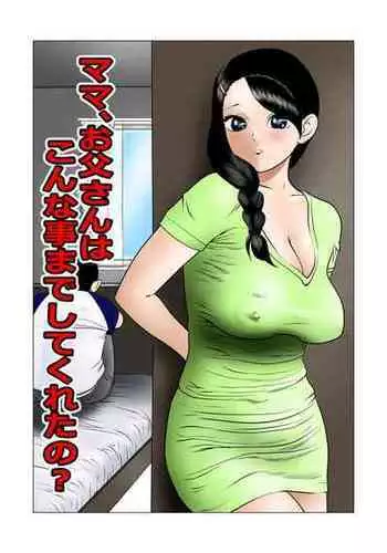 [Mametora Nikuryuu] Mama, Otou-san ni ha Konna Koto Made Shitekureta no?