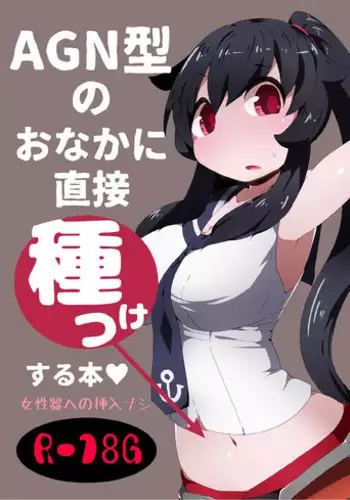 [Bakemonogakari (Kurihara)] AGN-gata no Onaka ni Chokusetsu Tanetsuke Suru Hon (Kantai Collection -KanColle-) [Digital]