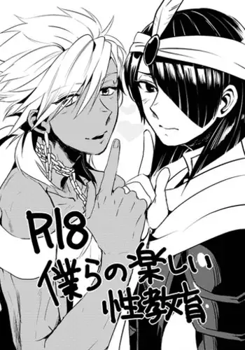 [Wakame (Ohema)] Bokura no Seikyouiku 1・2 (Magi: The Labyrinth of Magic) [Digital]