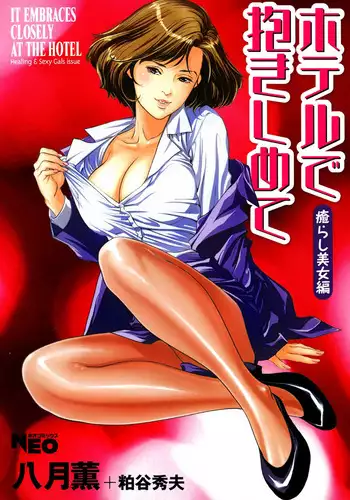 [Hazuki Kaoru] Hotel de Dakishimete Iyarashi Bijo Hen [Digital]