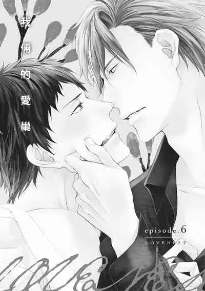 Love Nest | 我俩的爱巢 Vol. 1-2