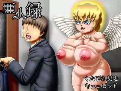 [Seiitsukyou (Goto-Beido)] Ajinroku ~Kutabire Otoko To Cupid~