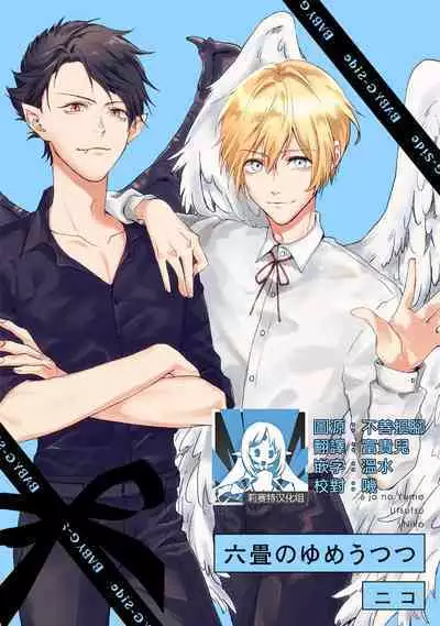 roku-jō no yume utsutsu | 似梦非梦