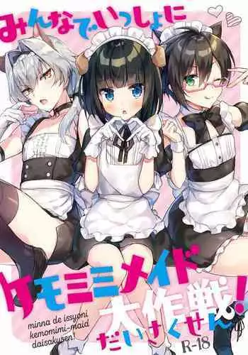 [gotaitouti (Marina-kun)] Minna de Issho ni Kemomimi Maid Daisakusen! (THE IDOLM@STER SideM) [English] [mysterymeat3] [Digital]