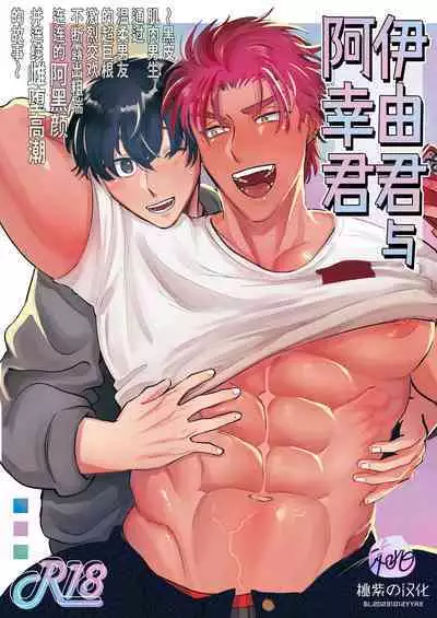 [Oniku Teikoku (Po Me Juntarou)] Iyo-kun to Kou-kun ~Kasshoku Gachimuchi Danshi ga Yasaotoko Kareshi no Dekachin Nettori Sex de Ahegao Renzoku Mesuiki Suru Hanashi~ ｜伊由君与阿幸君~黑皮肌肉男生通过温柔男友的超巨根激烈交欢不断露出粗喘连连的阿黑颜并连续雌堕高潮的故事~ [Chinese] [桃紫の汉化] [Decensored]