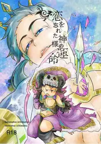 "Koi o wasureta kamisama no unmei"