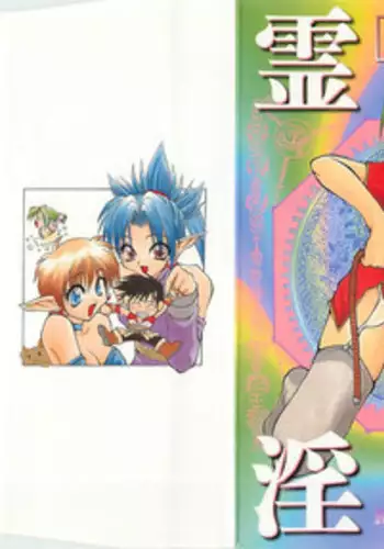 [Sayuki] Reikai Ingi - Lecherous playing in the other World