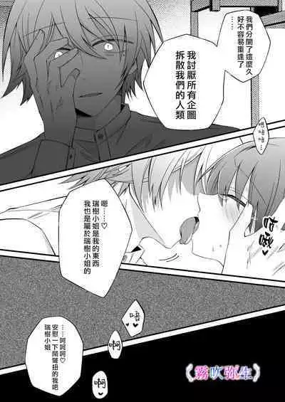 [Hato Pea]Boku Gatottemo Shittobukai No Omoi Shitte Kudasaine~ Moto ●na Toshishita Yandere Danshi Ha Kekkon Surutamenara Zannin Nimonaremasu~| 你要明白啊我這人是極其善妒的~精力充沛的年下病嬌男孩為了讓我同意與他結婚能夠變得十分殘忍~ [Chinese] [霧吹弥生漢化組]