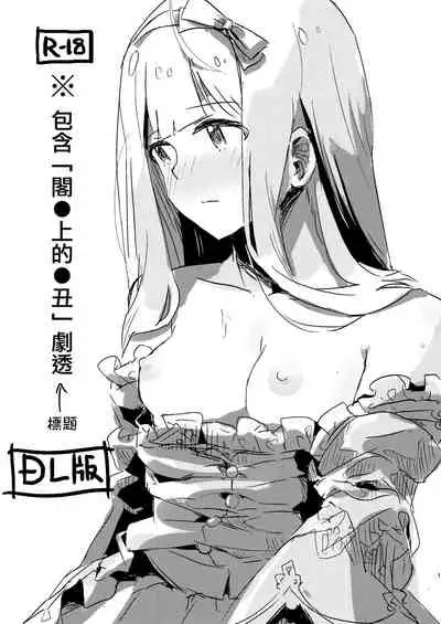 [Ikkansei (Kusugi Tai)] ※'Yaneura no Doukeshi' no Netabare ga Arimasu. | ※包含「閣●上的●丑」劇透 (THE IDOLM@STER MILLION LIVE!) [Chinese] [吸住没碎个人汉化] [Digital]