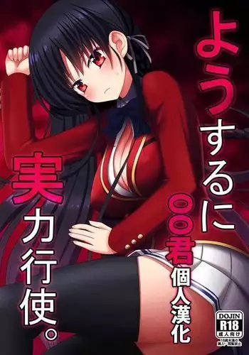 Yousuru ni Jitsuryoku Koushi.