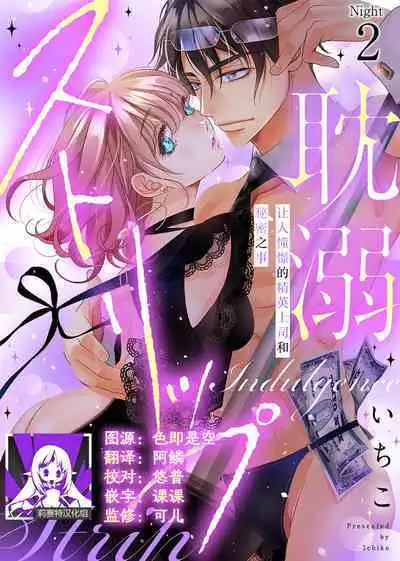 tandeki sutorippu ~ akogareno erito joshi to naisho no joji | 耽溺脱衣舞～让人憧憬的精英上司和秘密之事 1-4