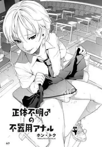 Shoutai Fumei no Bukiyou Anal | The Mystery Boy's Awkward Anal