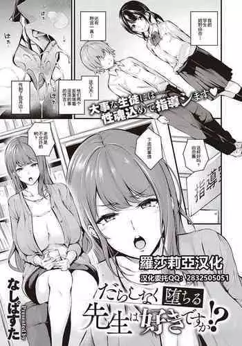 [Nasipasuta] Darashinaku Ochiru Sensei wa Suki desuka!? (COMIC ExE 33) [Chinese] [羅莎莉亞漢化] [Digital]