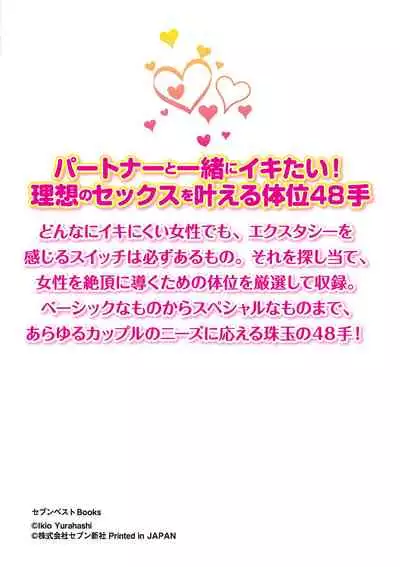 [由良橋勢] 女性が必ずイク体位・オーガズム48手 完全マニュアル イラスト版 ……せくポジ48！
