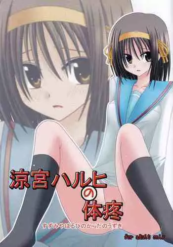 [valssu (Charu)] Suzumiya Haruhi no Karada no Uzuki (Suzumiya Haruhi no Yuuutsu)