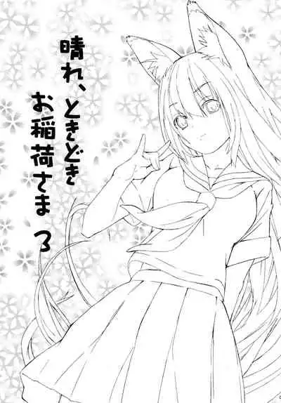 (C73) [Senpenbankashiki (DATE)] Hare, Tokidoki Oinari-sama 3 (Wagaya no Oinari-sama.) [Chinese] [逃亡者x新桥月白日语社汉化]