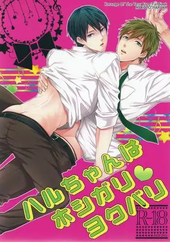 Haru-chan wa Hoshigari Yokubari