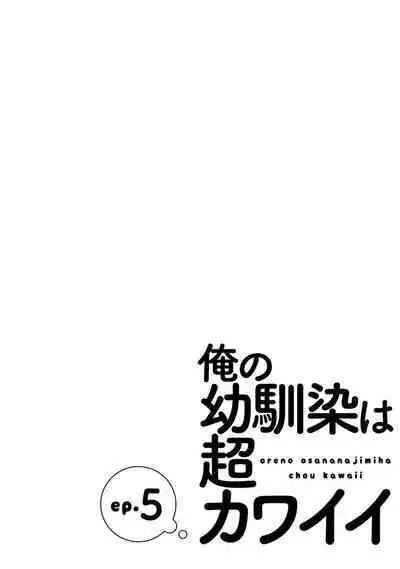 Ore no Osananajimi wa Cho Kawaii | 我的幼驯染超级可爱