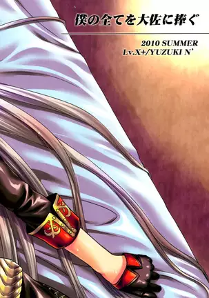 Boku no Subete wo Taisa ni Sasagu | I Will Give My All for the Colonel