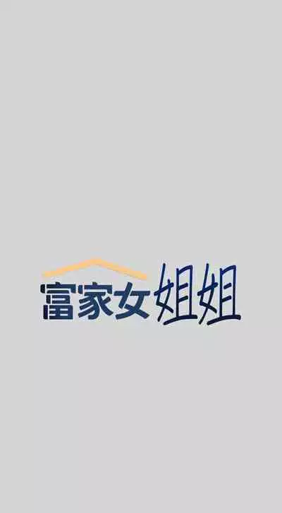 【周日连载】富家女姐姐（作者：NOAH） 第1~29话