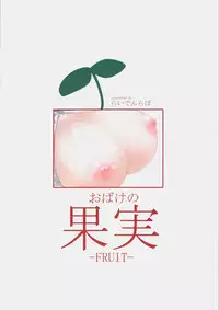 [Raiden Labo (Raiden)] Obake no Kajitsu (Touhou Project)