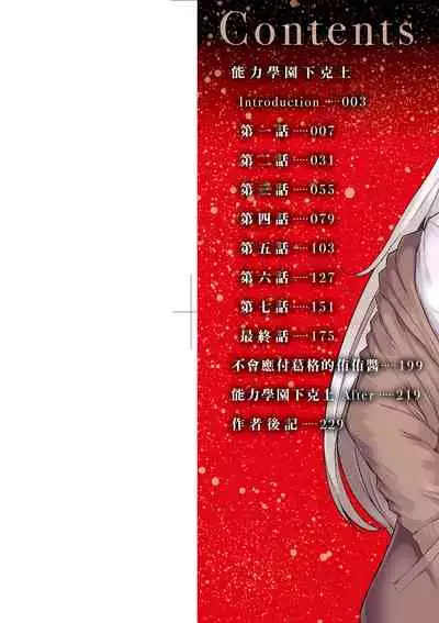 [EBA] Noryoku Gakuen Gekokujo ~Boku ga Gakuen o Seisu made~ | 能力學園下克上~我的學園支配之路~ [Chinese] [Digital]