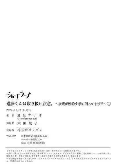 [ natuo tunao] syokorabu】 sindou kun ha to ri atuka i tyuui。 ～ kouhai ga seiteki sugi te koma xtu te masu!?～01-06｜进藤先生请小心轻放。 ～后辈性欲太强让我很困扰！？～01-06[中文] [橄榄汉化组]